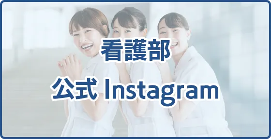 看護部公式Instagram